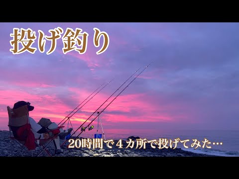 【投げ釣り】20時間で４カ所で投げてみた…