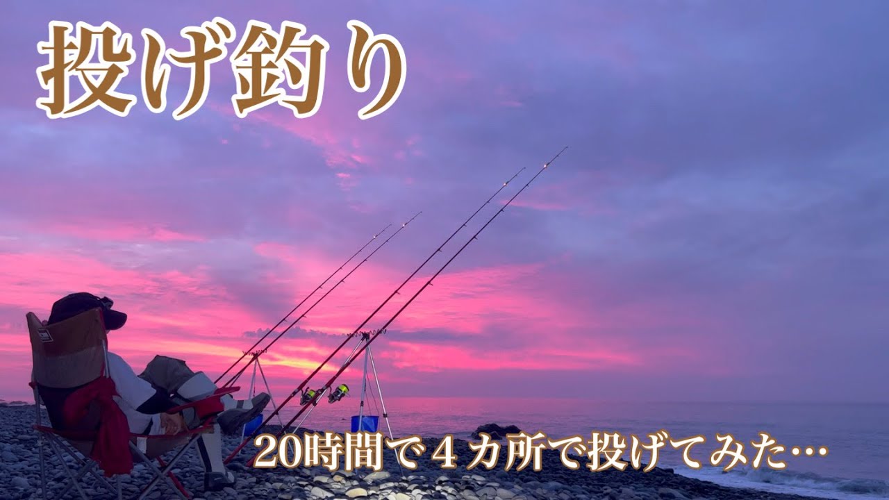 【投げ釣り】20時間で４カ所で投げてみた…