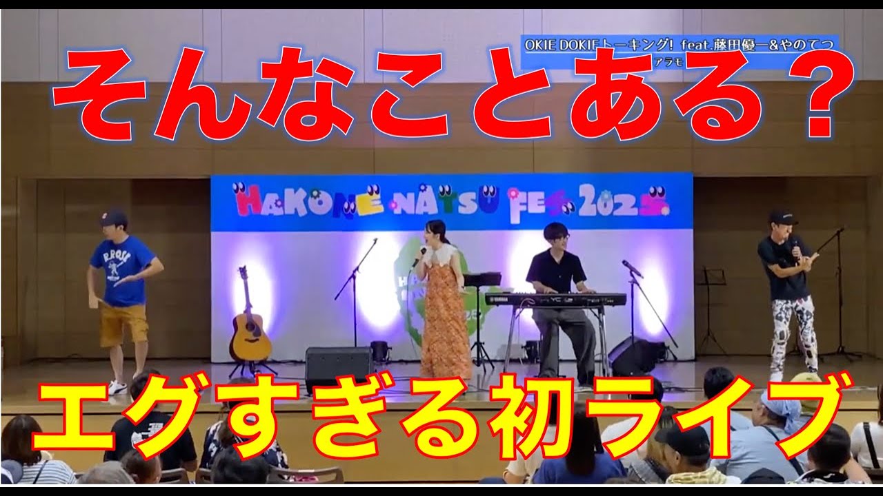【初ライブ密着映像！】コアラモード.『OKIE DOKIE トーキング! feat 藤田優一&やのてつ』 #FMヨコハマ #コアラモード. #ライブ