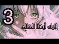 إليك أيها الخالد | 3