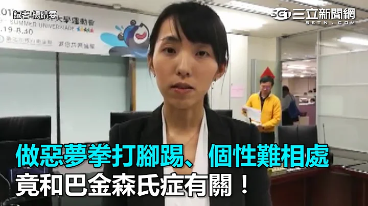 做恶梦拳打脚踢、个性难相处 竟和巴金森氏症有关！｜三立新闻网SETN.com - 天天要闻