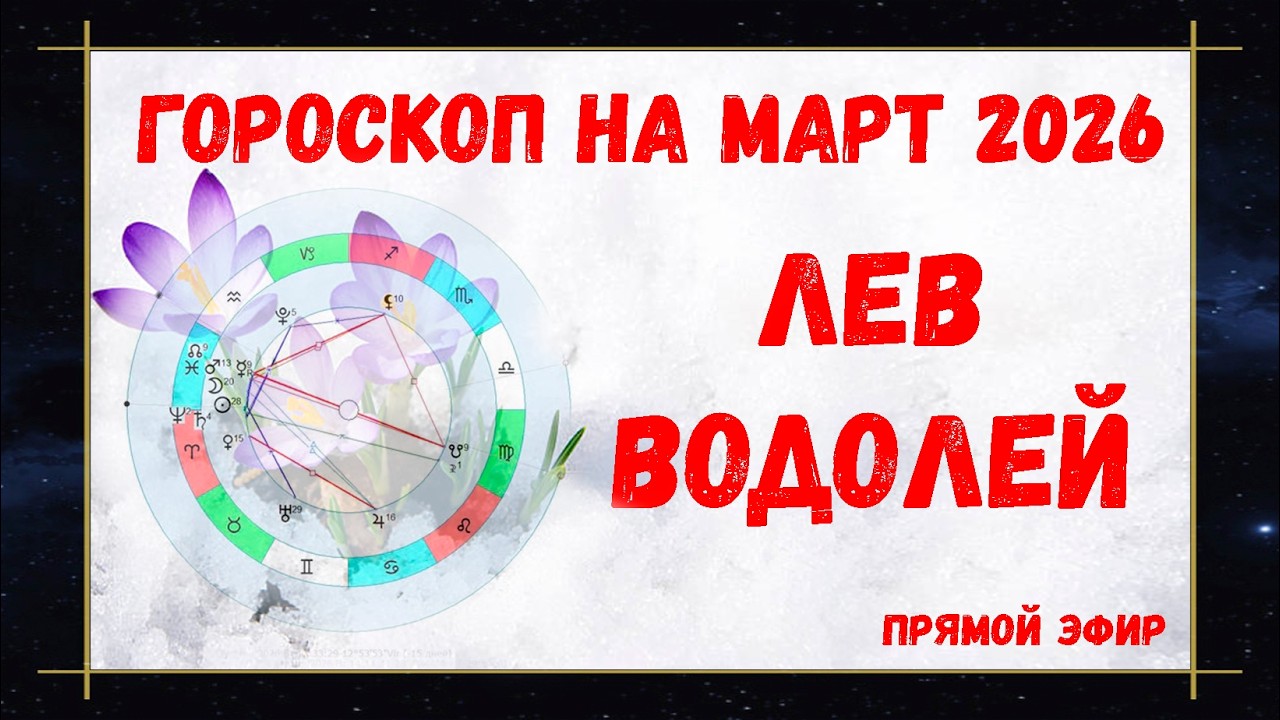 🔴ЛЕВ и ВОДОЛЕЙ | ГОРОСКОП на МАРТ 2026 | Лунное Затмение 3 марта | Ретро Меркурий  #маринаскади