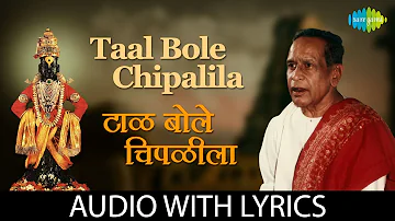 Taal Bole Chipalia with lyrics | टाळ बोले चिपळीला | Bholi Bhabdi | Pt. Bhimsen Joshi | Dr. Vasantrao