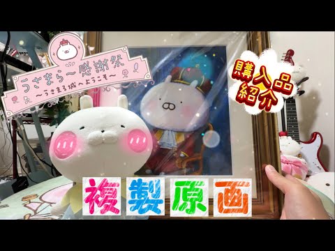うさまる 5th ANNIVERSARY うさまらー感謝祭 複製原画 うさまるが hmv museumに帰ってくる！】うさまる5周年を記念した