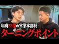 創業から入社し年商25億の飲食企業を作ってきた営業本部長のガチ本音インタビュー②