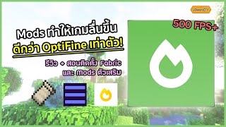 มอดที่ทำให้เกมลื่นกว่า OptiFine เท่าตัว! | Minecraft Sodium Mod