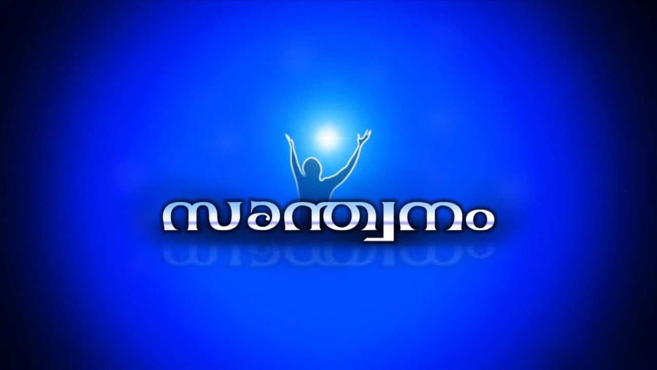 Santhwanam | Fr Biju Mathai Panikkankudy | EPS:1196 | MARCH-09-2022 ...