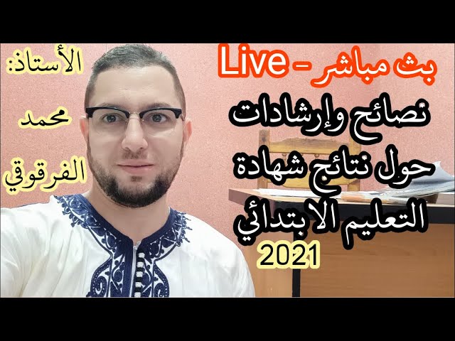 بث مباشر Live نصائح وإرشادات حول نتائج شهادة التعليم الابتدائي 2021