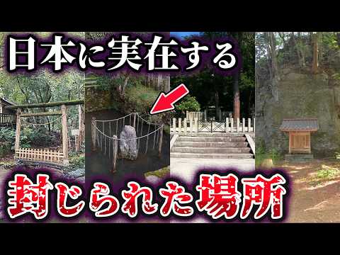 【ゆっくり解説】神職さえ禁じられた『入らずの森』と崇徳天皇の伝承…日本に実在する封印の地5選