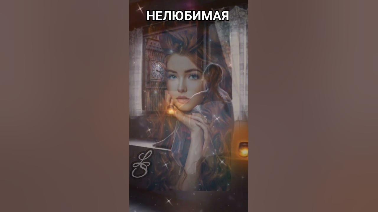 Нелюбимая ноты. Нелюбимая любовь. Батырхан шукенов нелюбимая. Нелюбимая ждет тебя у окна. Нелюбимый человек.