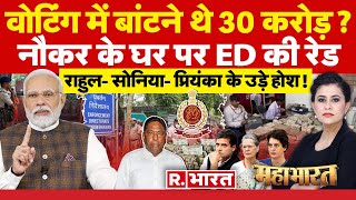 Mahabharat: ED की रेड पर Modi का बड़ा खुलासा | ED Raids in Jharkhand | Alamgir Alam | Election 2024