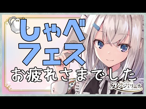 【 雑談 】しゃべフェスお疲れさまでした！ メイド さんとアフターおしゃべり！【 Vtuber 配信 】