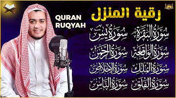 رقية للبيت سورة البقرة، يس، الواقعة، الرحمن، الملك، الإخلاص، المعوذات - شفاء وبركة وحفظ من الشيطان