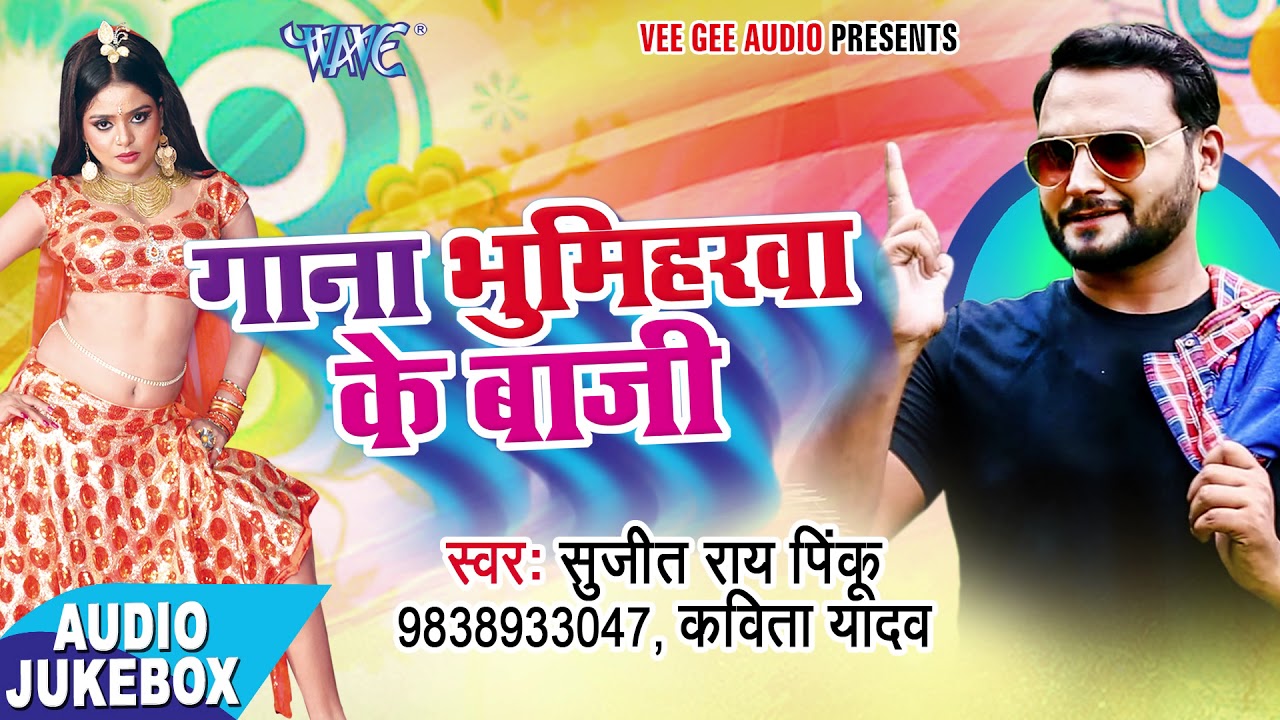 सुपरहिट भोजपुरी गाना 2017 - Gana Bhumiharwa Ke Baji 