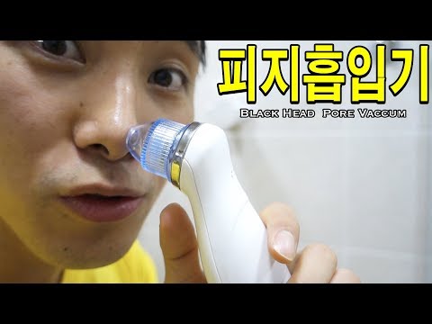 블랙헤드 안녕?! 얼굴에 피지흡입기를 사용해보았다! 그런데 얼굴에 피멍 가득?! - 허팝(Black Head Pore Vacuum)