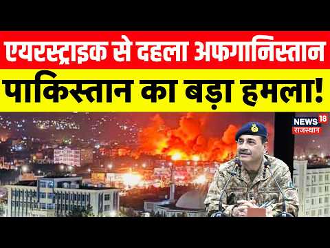 Pakistan High Alert : एयरस्ट्राइक से दहला अफगानिस्तान, पाकिस्तान का बड़ा हमला!|N18G|Pak Army