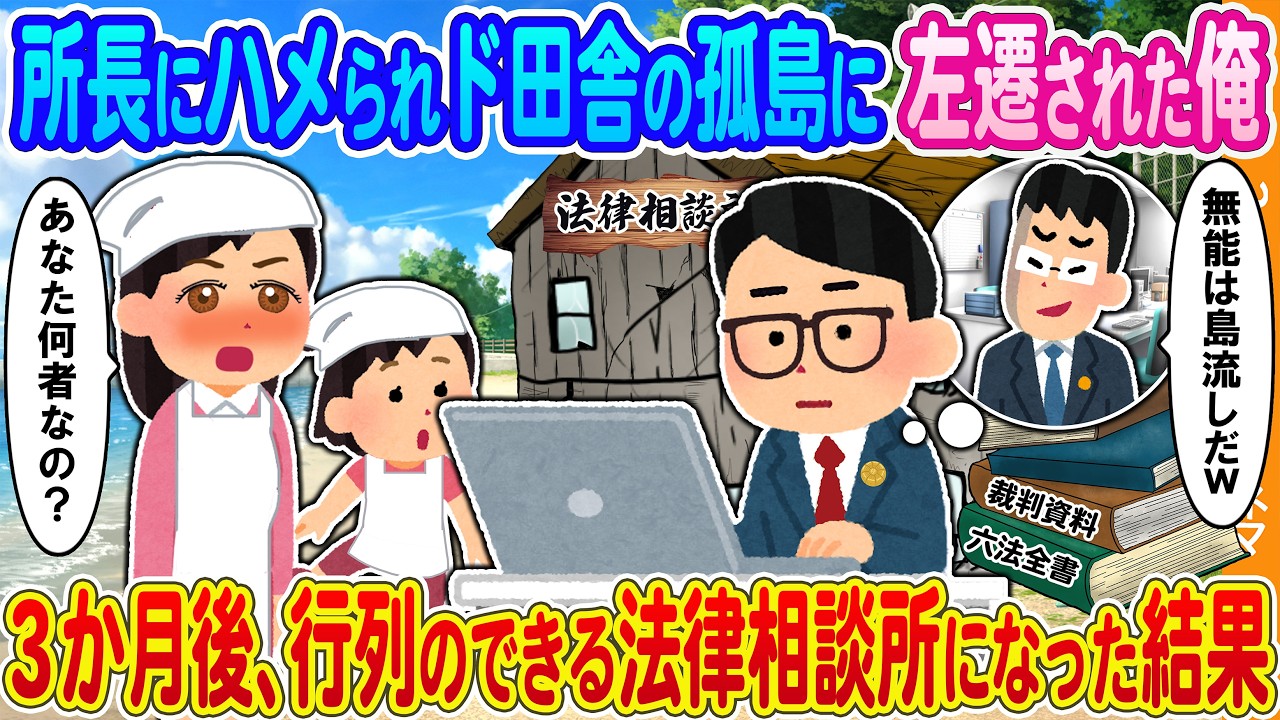【2ch馴れ初め】所長にハメられド田舎の孤島に左遷された弁護士の俺→3か月後、行列のできる法律相談所になった結果