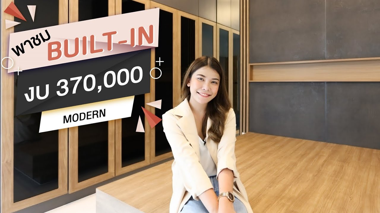 พาชม BUILT-IN - ตกแต่งภายในสไตล์โมเดิร์น #2 งบ 370,000 บาท