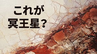 最新の冥王星の画像他、NASAが撮影した壮大な画像