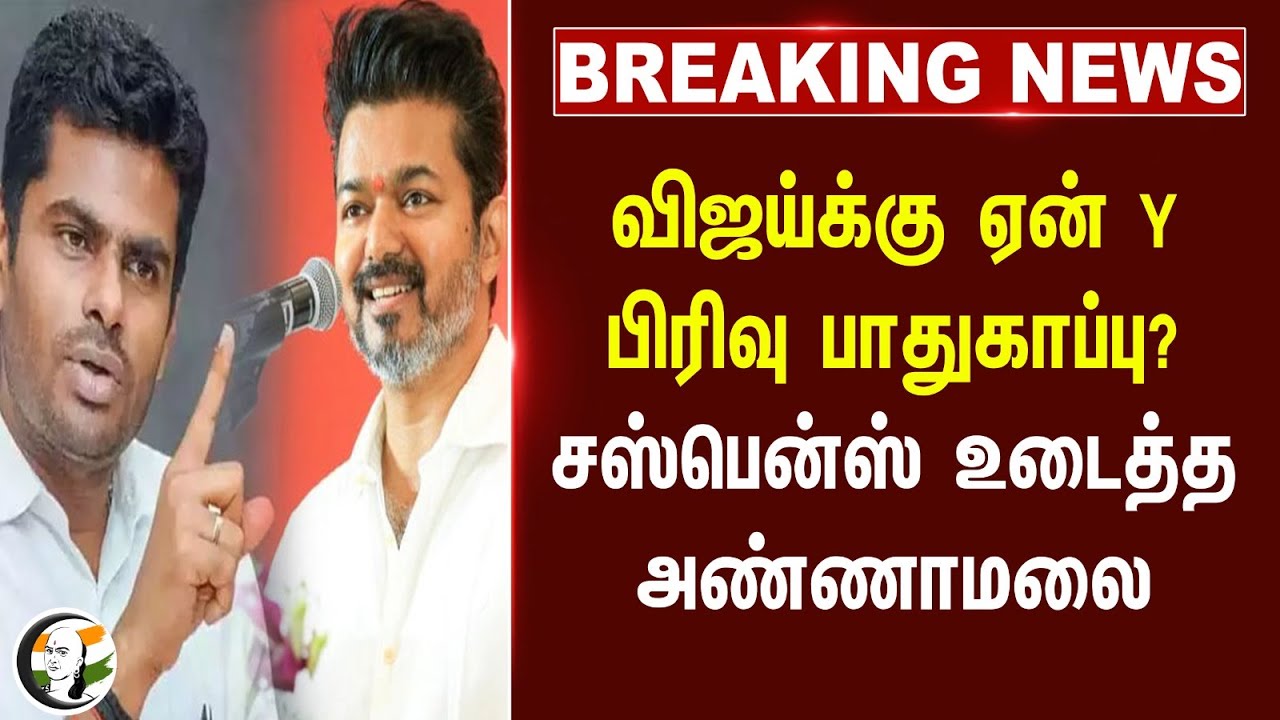 #BREAKING: Vijayக்கு ஏன் 'Y' பிரிவு பாதுகாப்பு? suspense உடைத்த Annamalai