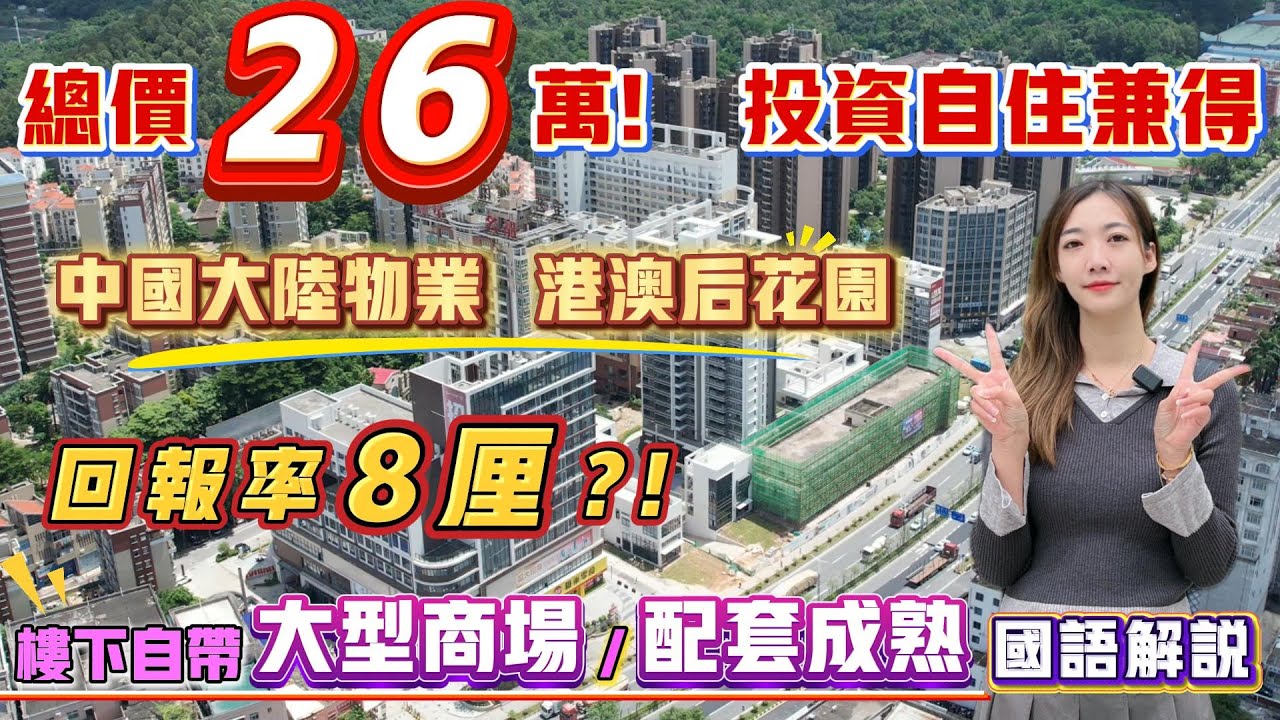 中國大陸置業｜中山樓盤｜退休養老｜中山神灣｜江湾御府｜26萬精裝現房｜投資一流｜回報8厘｜大型商場配套｜神灣鎮中心｜壹加壹超市｜神湾街市｜新時代南灣｜30分鐘到口岸 ｜專線直達香港