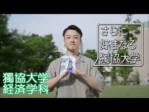 学部 経済 獨協 大学 獨協大学の評判・口コミ【経済学部編】