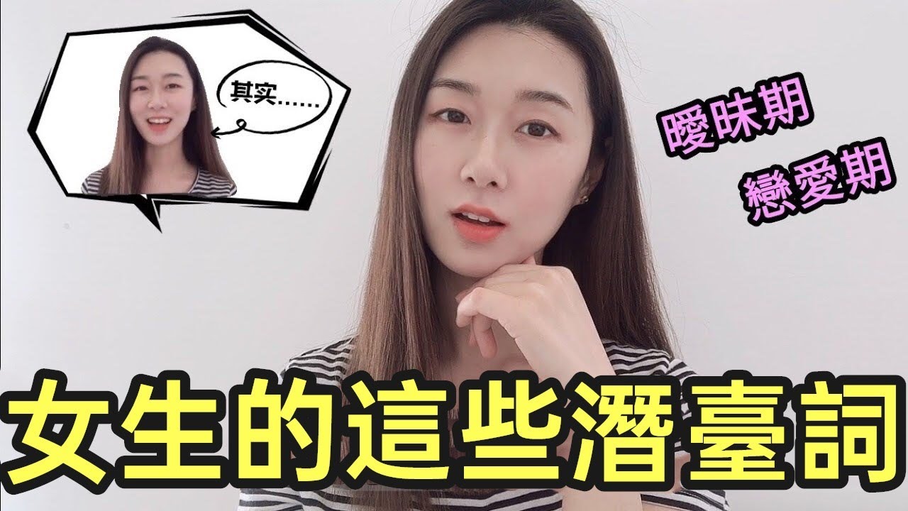 曖昧期和戀愛期潛台詞，女生常説的這些話，你猜對她的意思了嗎？|暗示|兩性|戀愛|情感|哏小薇Kiki | Hello Kiki