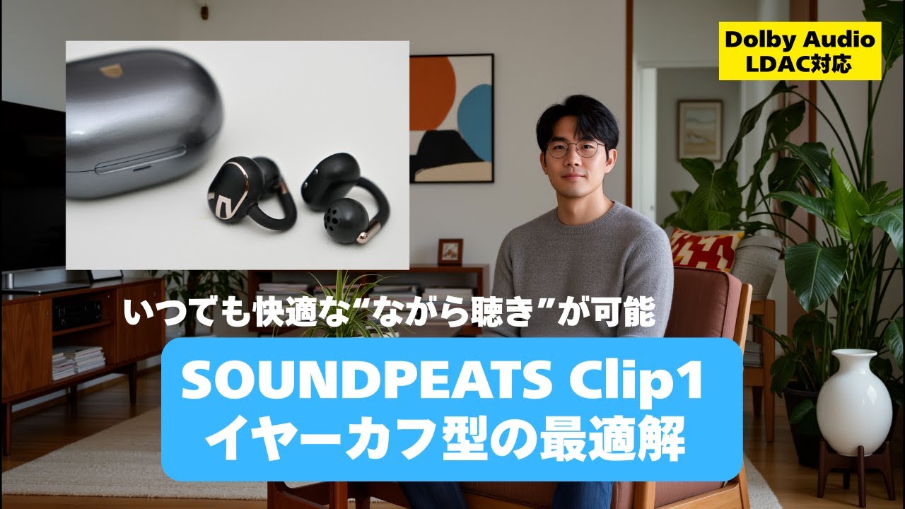 【快適なイヤーカフ型】SOUDPEATS Clip1はながら聴きに超快適なコスパ最高なイヤホンに仕上がっています【VGP2025 SUMMER コスパ大賞】