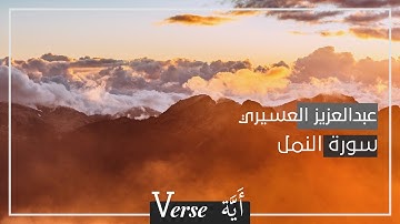 Verse| سورة النمل عبدالعزيز العسيري
