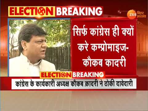 बिहार: कांग्रेस ने ठोका उपेंद्र कुशवाहा की सीट पर दावा video phone beyonce mp3