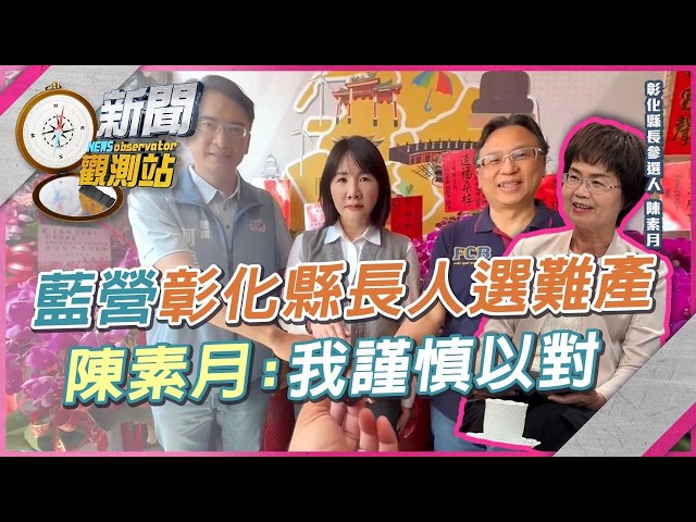 陳素月等國民黨對手太久...藍營「五搶一」最新進展？彰化縣長選戰最大看點！【新聞觀測站】｜劉方慈主持｜