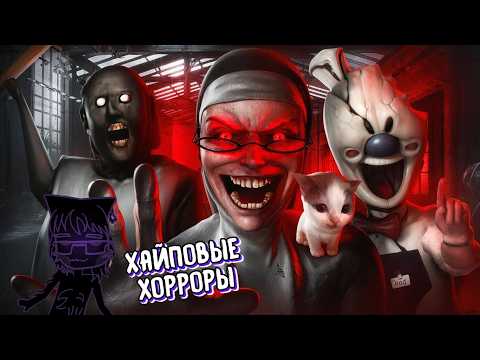 РЕАКТ: А ТЫ ПОМНИШЬ ЭТИ МОБИЛЬНЫЕ ХОРРОРЫ? #реакция #вилли #granny #evilnun #icescream #theeyes