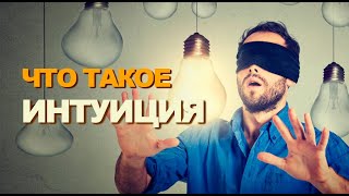 Что такое интуиция | Как работает интуиция