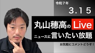 3/15 丸山穂高のニュースに言いたい放題Live