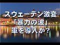 スウェーデン 暴力の波 軍導入か / 日本人が知らない世界事情 第二回