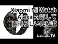 Xiaomi Mi Watch Miスマートウォッチの商品紹介・レビュー、初期設定など