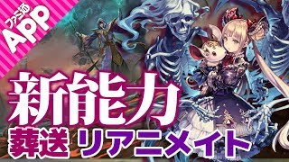 【シャドウバース】ネクロに新能力2つ！新カード8枚を考察【Shadowverse】