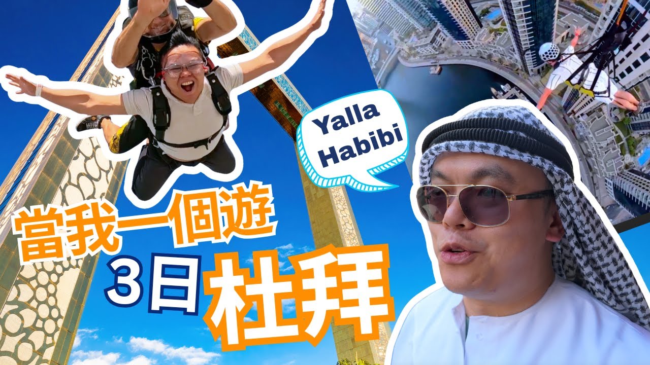 【杜拜Vlog】Dubai World’s Richest city 三日兩夜玩盡全球之最！人生清單一次解鎖世界最高塔、最長市區滑索、空中跳傘！