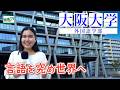 学びがアツい！国立総合大学で唯一の外国語学部がある"大阪大学外国語学部” 先生と学生に聞いてみた #大阪大学 #国立総合大学唯一 #外国語学部