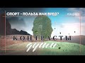 Спорт - польза или вред? #553 | Контрасты души