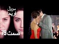 Feriha Duble Farsi - فریحا‎ قسمت 79 سریال‎