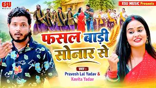 #VIDEO - फसल बाड़ू सोनार से | Pravesh Lal Yadav , Kavita Yadav | Fasal Badu Sonar Se | Bhojpuri Songs