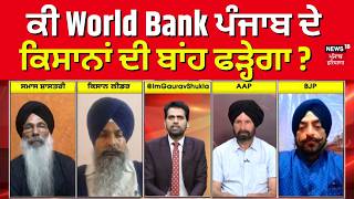 Khabran Da Prime Time | ਕੀ World Bank ਪੰਜਾਬ ਦੇ ਕਿਸਾਨਾਂ ਦੀ ਬਾਂਹ ਫੜ੍ਹੇਗਾ ? | Kewal Dhillon