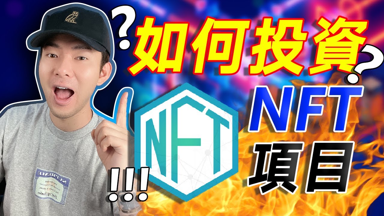 🔥 如何篩選 NFT 項目？除了 Bored Ape 和 CryptoPunks 以外的新 NFT 項目！🔥 