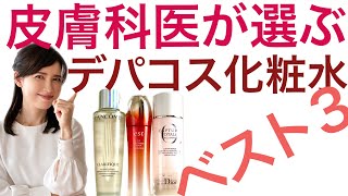 皮膚科医が成分で選んだデパコス新作化粧水ベスト3 / The three best new High-end cosmetic lotion products chosen