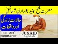 Hazrat junaid bag.adi ka waqia  junaid bag.adi history  biography in urdu  hindi