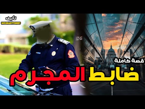 قصة ضابط المجرم قصة كاملة