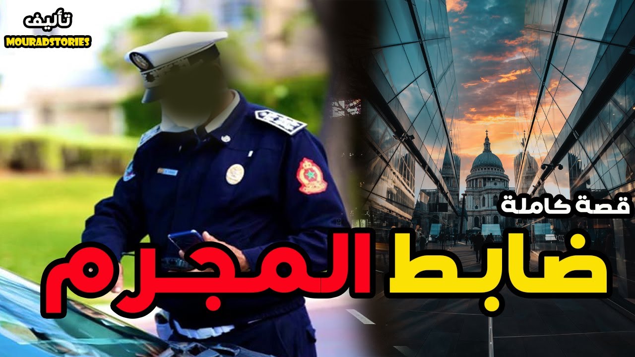 قصة ضابط المجرم--------قصة كاملة-------