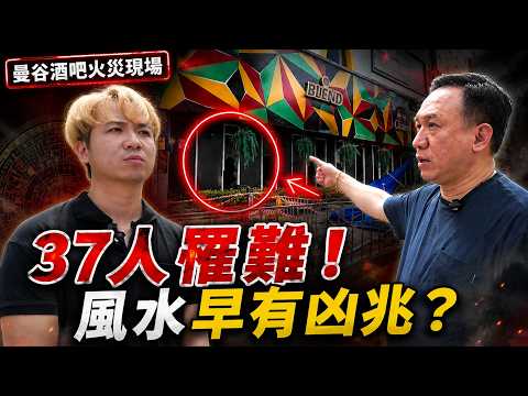 37人命喪曼谷酒吧大火！趙振鴻師傅現場拆解風水凶局：天斬煞、五岔口、七赤破軍遇戊子日，女性死者更多、多人困廁所是巧合嗎？