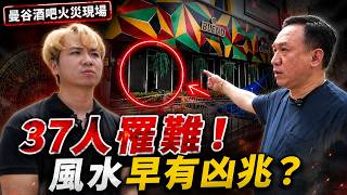 37人命喪曼谷酒吧大火!趙振鴻師傅現場拆解風水凶局:天斬煞、五岔口、七赤破軍遇戊子日,女性死者更多、多人困廁所是巧合嗎?